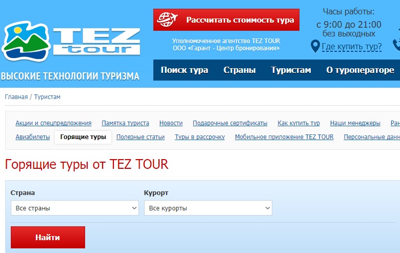 Сайты горящих туров: текущие предложения от «TEZ Tour»