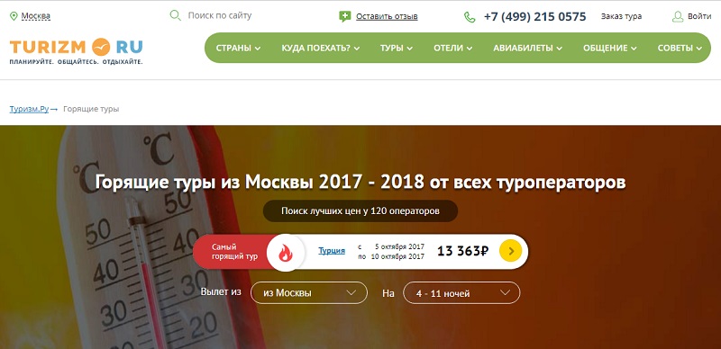 Сайты горящих туров: «Turizm.ru» - предложения и скидки от всех туроператоров