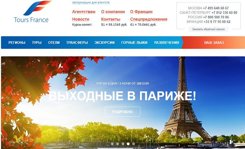 Лучшие туроператоры России: Tours France - официальный сайт 