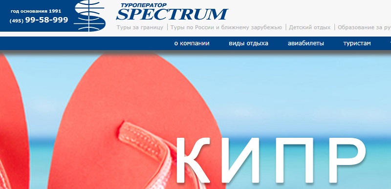 Лучшие туроператоры России: «Спектрум» - официальный сайт 