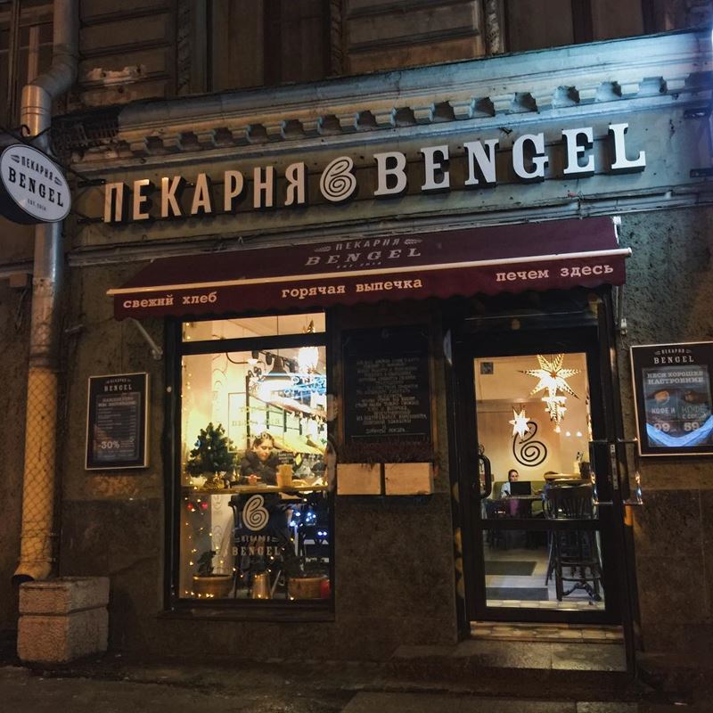 Пекарни Санкт-Петербурга: «Bengel» 