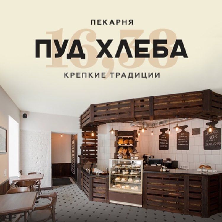 Пекарни Санкт-Петербурга:  «Пуд Хлеба»