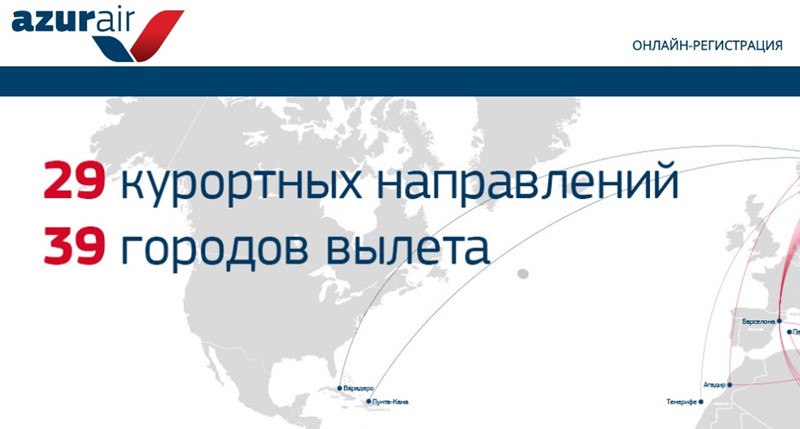 Российские авиакомпании: «Azur Air» - официальный сайт 