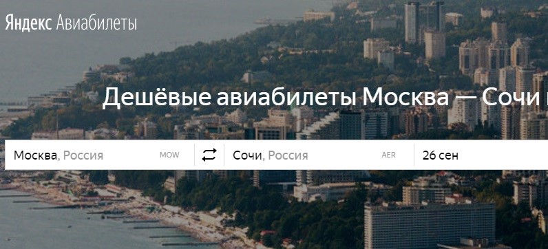 Сайты поиска дешёвых авиабилетов: сервис от Яндекса 