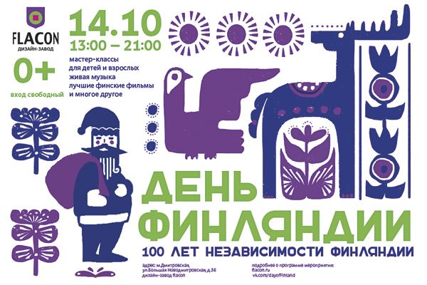 В Москве пройдёт фестиваль «День Финляндии»-2017