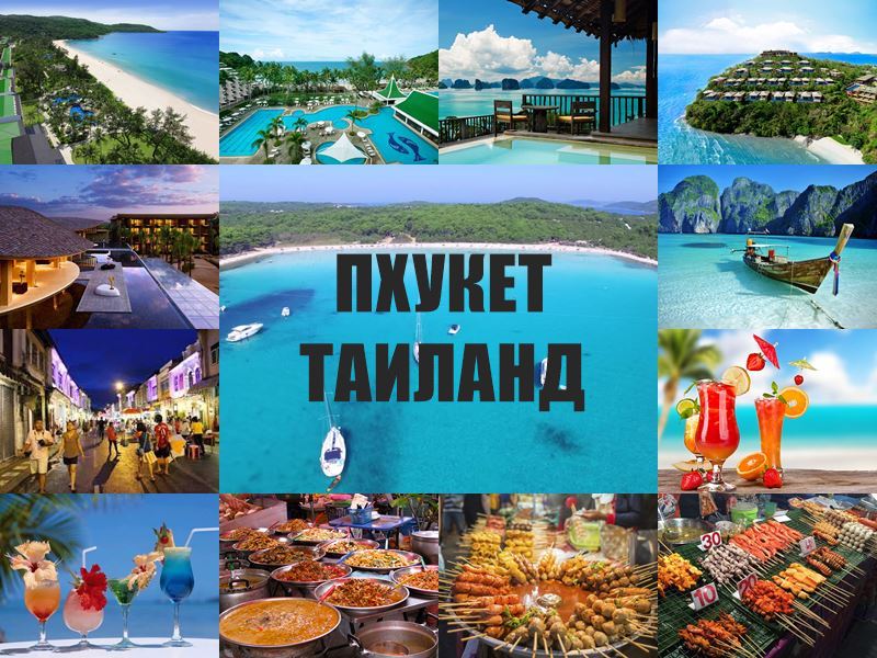 Пхукет (Таиланд) – видео туристов (пляжи, отели, еда)  