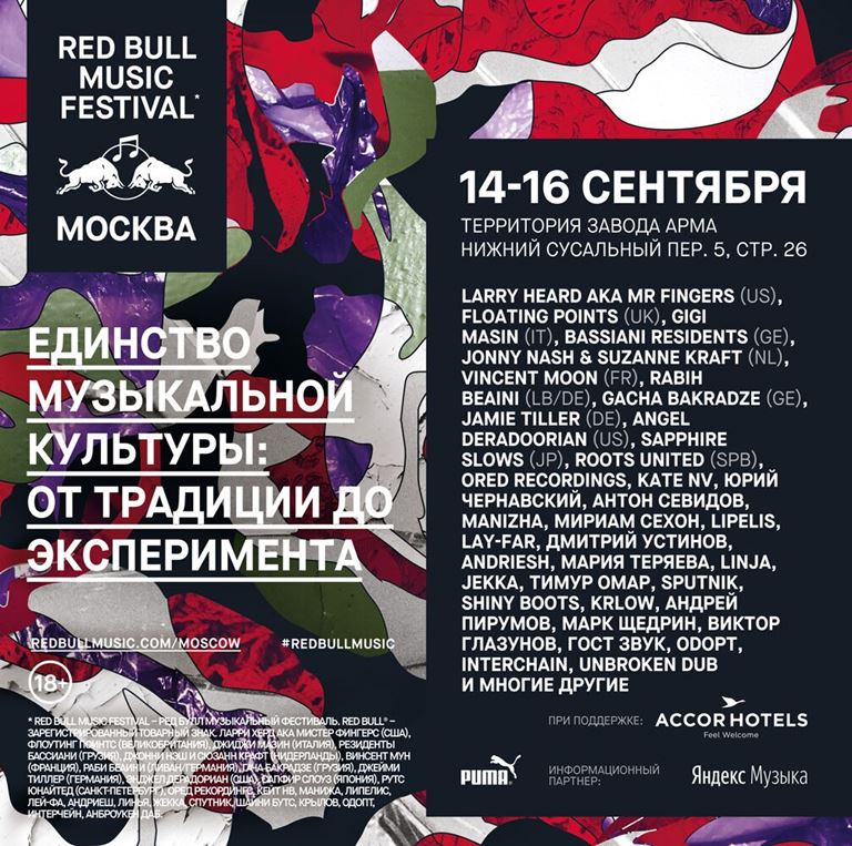 Музыкальный фестиваль Red Bull Music Festival в Москве 2018
