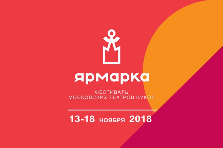 В Москве открылся I фестиваль московских театров кукол «Ярмарка»