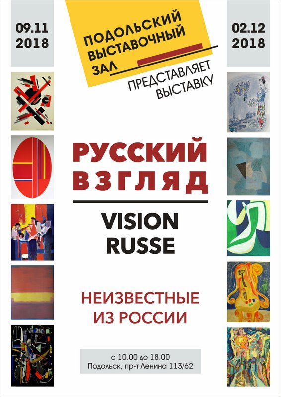 Выставка «Русский взгляд» открылась в Подольске