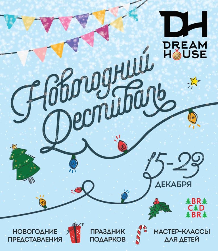 Новогодний фестиваль в Dream House 15-23 декабря