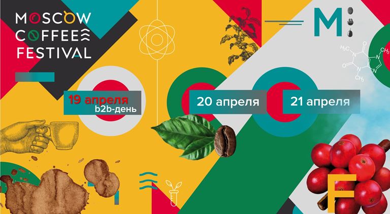 Moscow Coffee Festival-2019 пройдёт в Трехгорной мануфактуре