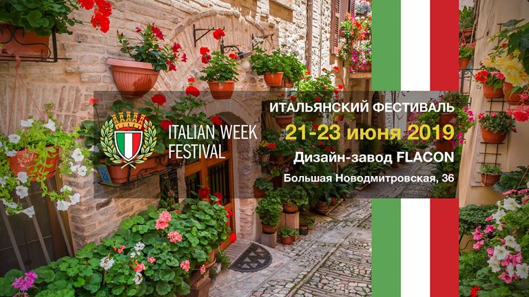 Фестиваль Italian Week 2019 (Дизайн-завод «Флакон», Москва)