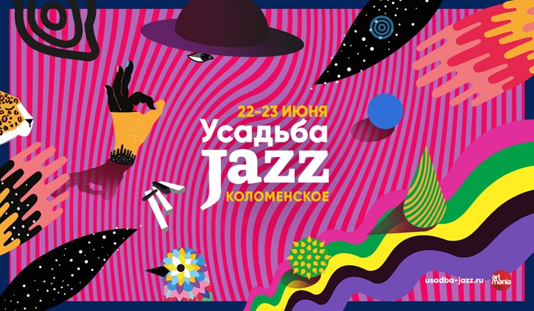 Фестиваль «Усадьба Jazz» 2019 (Москва, парк «Коломенское»)