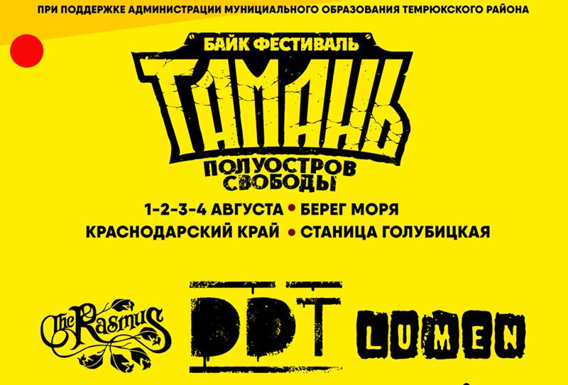 Байк-фестиваль «Тамань – полуостров свободы» на Кубани (1-4 августа 2019)