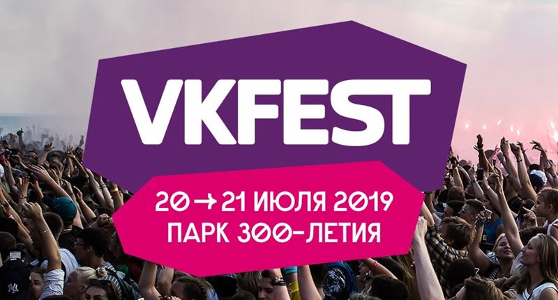 Фестиваль VK Fest 2019 в Санкт-Петербурге (20-21 июля)