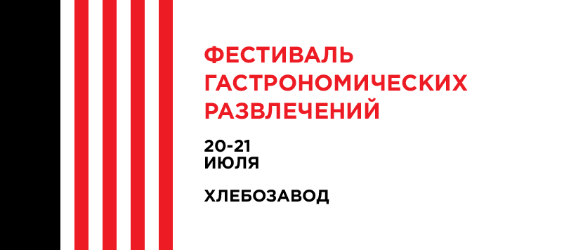 Фестиваль гастрономических развлечений (Москва, 20-21 июля 2019)