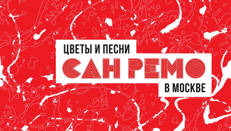 Музыкальная программа гастрономического фестиваля: «Цветы и песни Сан-Ремо в Москве 2019»