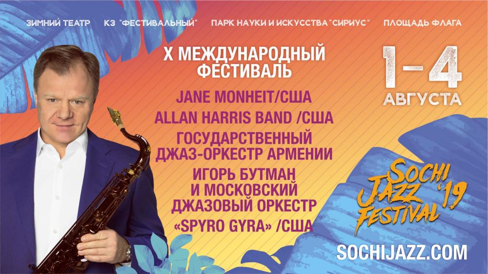 X Международный фестиваль «Sochi Jazz Festival» (Сочи, 1-4 августа 2019)