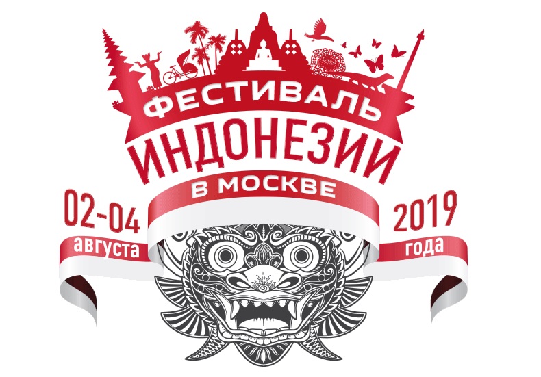 IV Фестиваль Индонезии (Москва, 2-4 августа 2019) - афиша