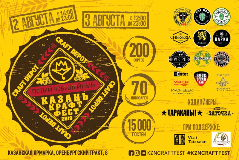 Пивной фестиваль «КазаньКрафтФест» (Казань, 2-3 августа 2019) 