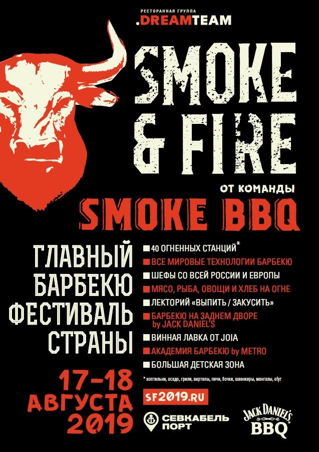 Гастрономический барбекю-фестиваль Smoke & Fire-2019 в Санкт-Петербурге (17-18 августа )