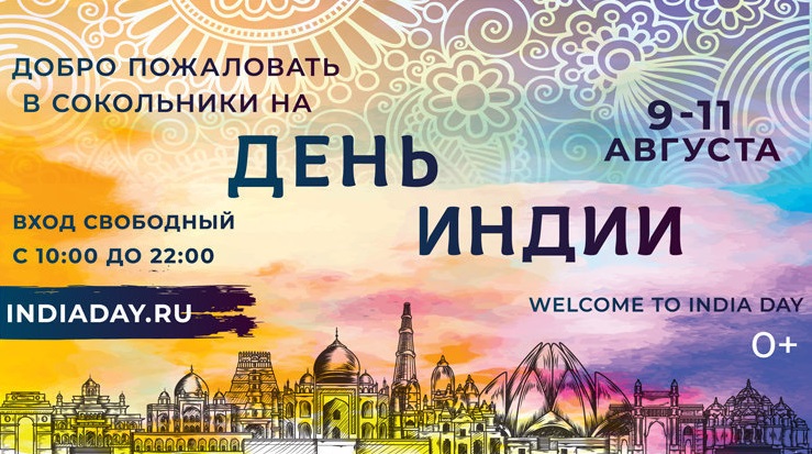 Фестиваль «День Индии-2019» (Москва, 9-11 августа)