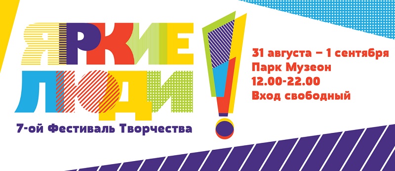 Фестиваль творчества «Яркие люди» 2019 (Москва, 31 августа-1 сентября)