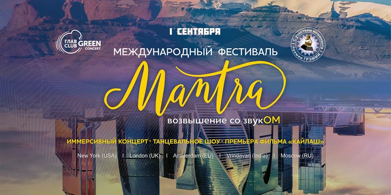 Иммерсивный фестиваль MANTRA-2019 (Москва, 1 сентября)