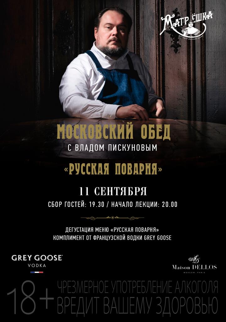  «Московский обед» в ресторане русской кухни «Матрёшка» (11 сентября 2019)