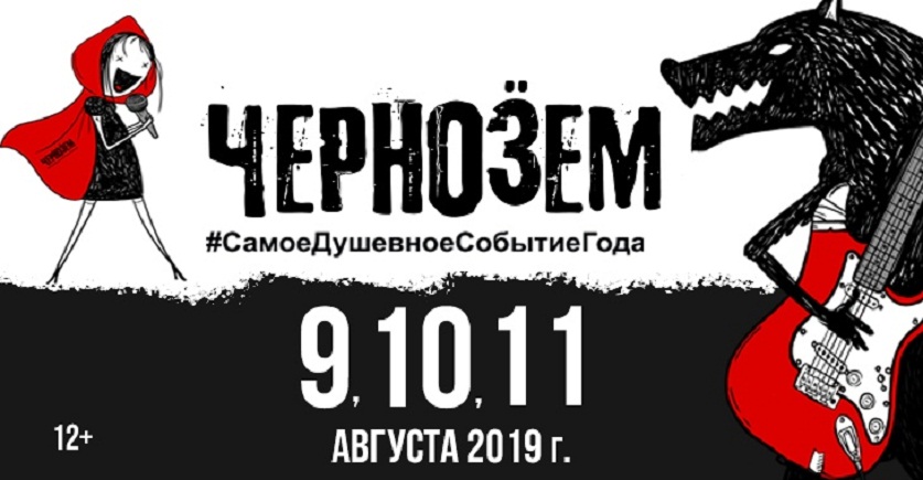 Рок-фестиваль «Чернозём-2019» (Тамбов, 9-11 августа)