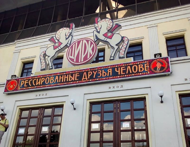 10 любимых мест китайских туристов в Москве - Цирк на Цветном бульваре