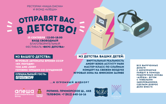 Благотворительный фестиваль «Вкус детства» (Санкт-Петербург, 15 сентября)