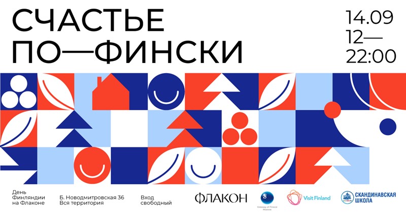 Фестиваль «День Финляндии» 2019 (Москва, 14 сентября, дизайн-завод «Флакон»)