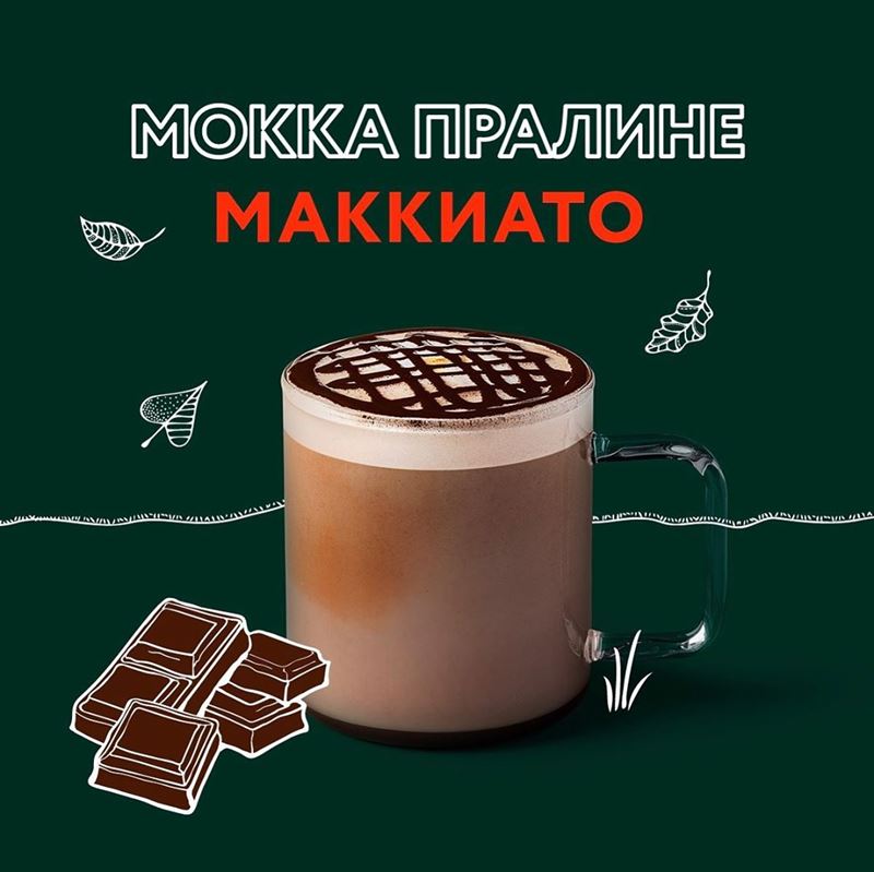 Главный вкус осени в кофейнях Starbucks - Мокка Пралине Маккиато