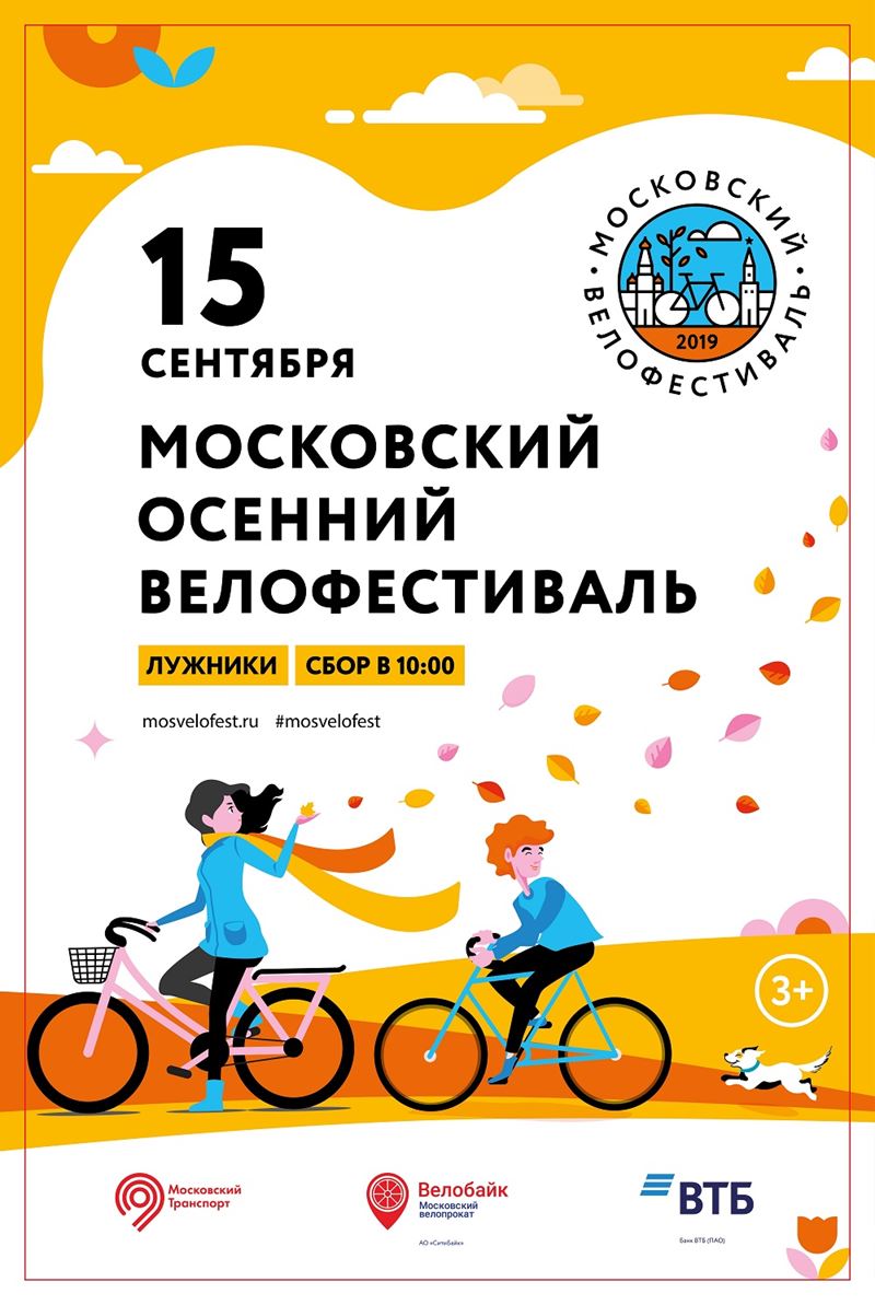 Осенний велофестиваль-2019 (Москва, Лужники,15 сентября)