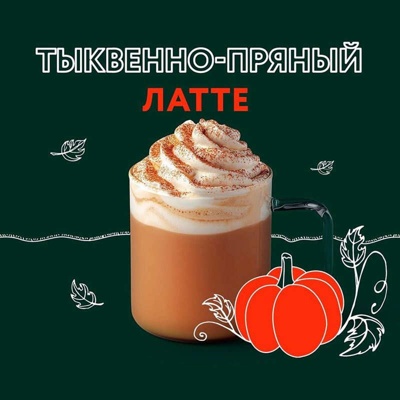 Главный вкус осени в кофейнях Starbucks - Тыквенно-Пряный Латте