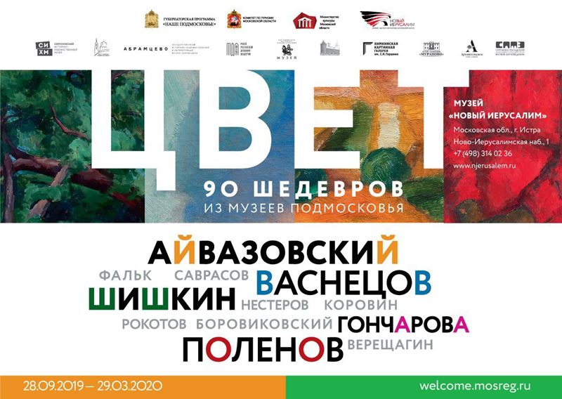 Выставка «Цвет. 90 шедевров из музеев Подмосковья» (Истра, 28 сентября 2019 – 29 марта 2020) 