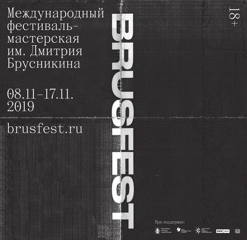 Brusfest-2019: первый театральный фестиваль имени Дмитрия Брусникина пройдёт в Москве - постер