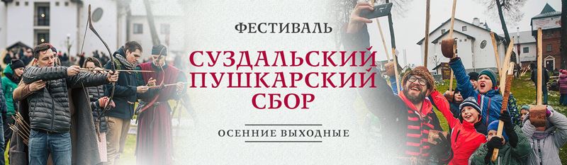 Фестиваль «Суздальский Пушкарский сбор-2019» 