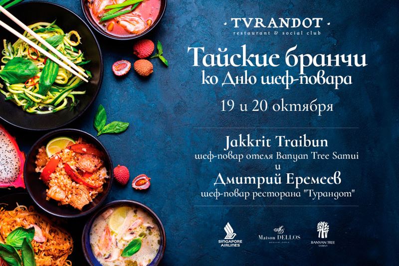 Тайские каникулы в Москве: бранчи в ресторане «Турандот» ко Дню шеф-повара 19 и 20 октября