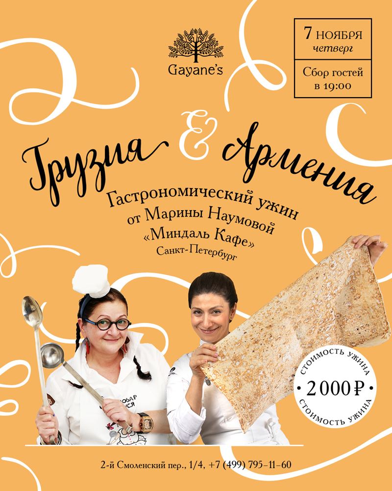 Марина Наумова в Gayane's: грузинский ужин в ресторане армянской кухни (7 ноября)