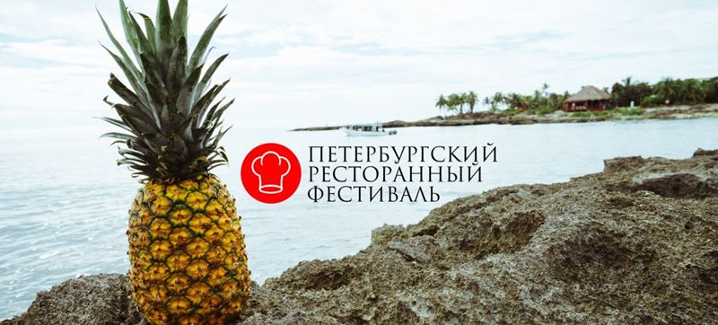 «Вокруг света»: 7-й Петербургский Ресторанный Фестиваль будет посвящен многонациональной кухне