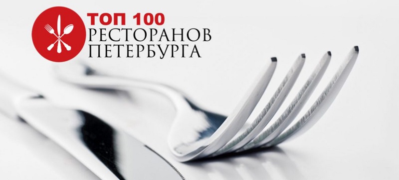 Объявлен лонглист премии ТОП 100 Ресторанов Петербурга 2020