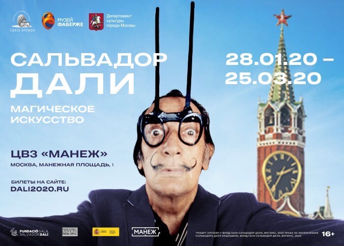 Выставка «Сальвадор Дали. Магическое искусство» (Москва, 28 января-25 марта 2020)