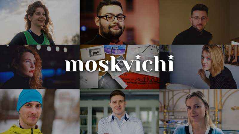 Проект «Москвичи»: 10 историй о Москве, рассказанные ее жителями