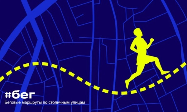 Где бегать в Москве: авторские беговые маршруты на медиаплатформе #Москвастобой
